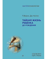 Тайная жизнь ребенка до рождения