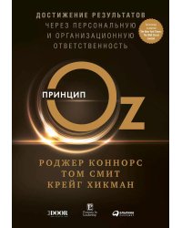 Принцип Оz: Достижение результатов через персональную и организационную ответственность
