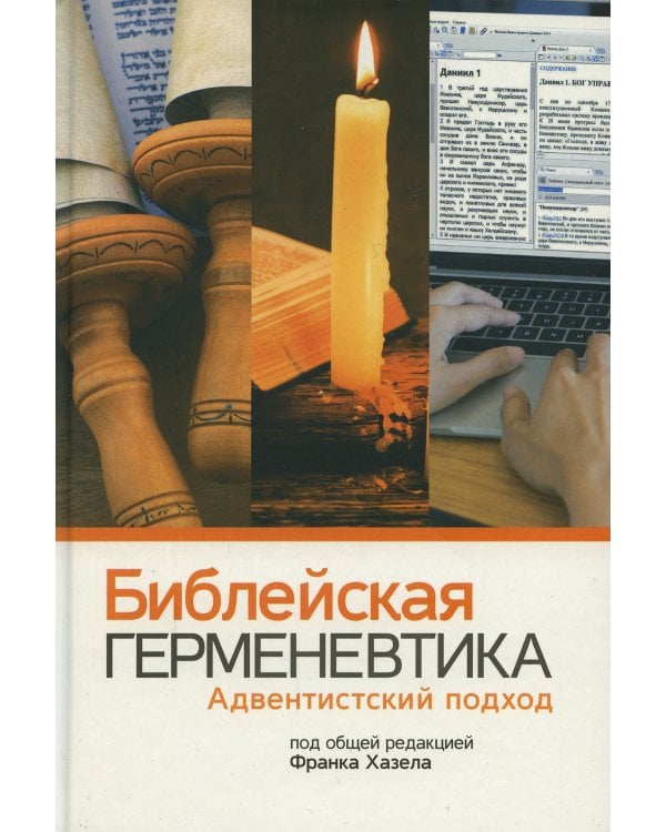Библейская герменевтика. Адвентинский подход