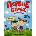 Первые слова. Английский. Зоопарк: обучающая книжка с наклейками