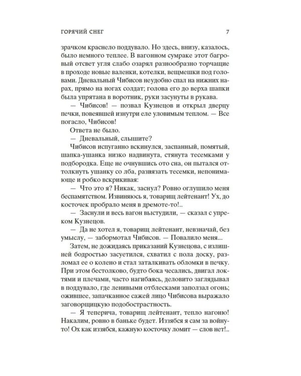 Горячий снег: роман