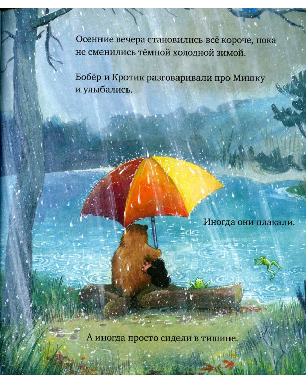 Мишка, я скучаю!