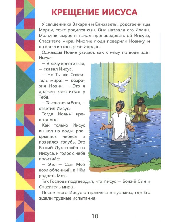 Истории Нового Завета. Читай и играй с танграмом