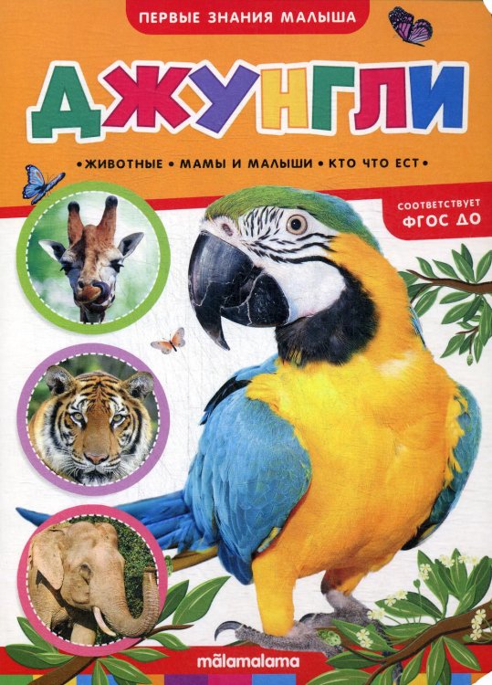 Первые знания малыша Джунгли. Книжка-картонка. ФГОС ДО