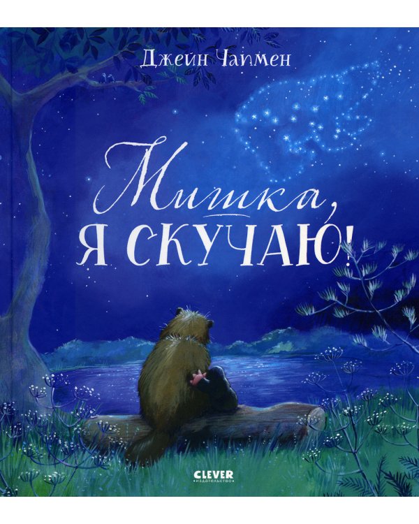 Мишка, я скучаю!