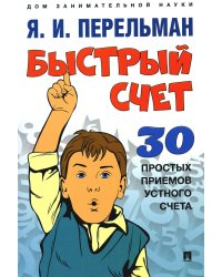 Быстрый счет: Тридцать простых приемов устного счета