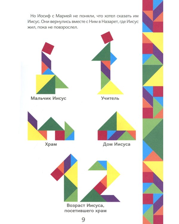 Истории Нового Завета. Читай и играй с танграмом