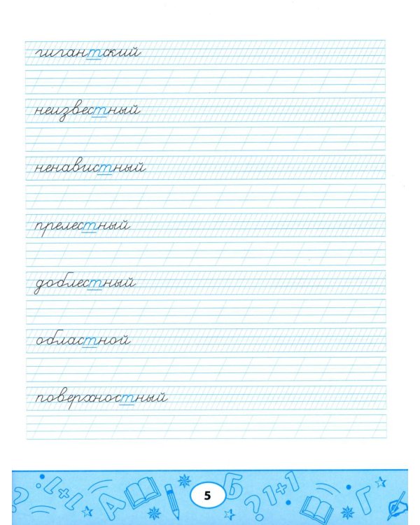 Образцовые прописи: непроизносимые и удвоенные согласные