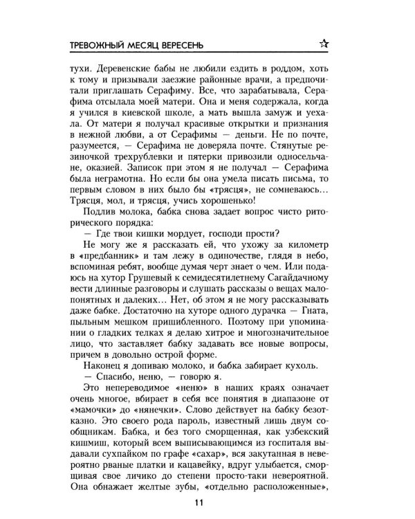 Тревожный месяц вересень: роман