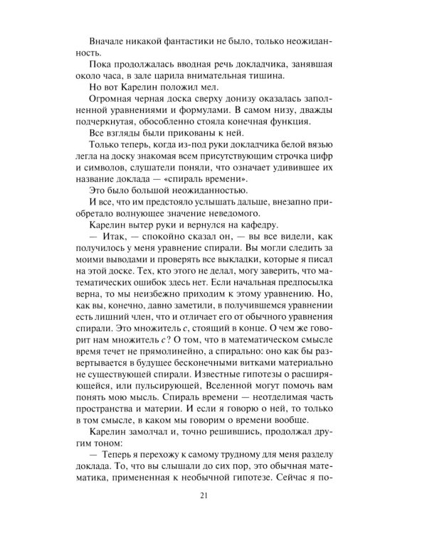 Спираль времени: роман, повесть