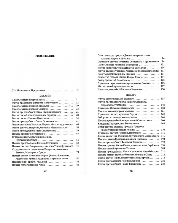 Жития святых. Книга 2. Зима. Декабрь. Январь. Февраль
