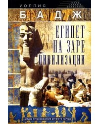 Египет на заре цивилизации. Загадка происхождения древнего народа