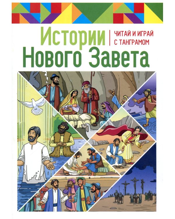 Истории Нового Завета. Читай и играй с танграмом