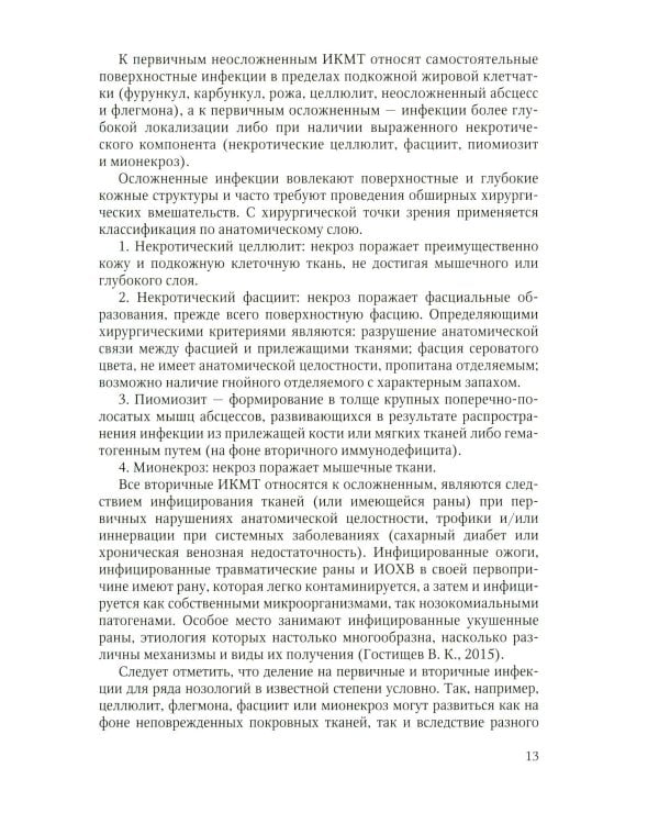 Дополнительное изображение книги «Неосложненные инфекции кожи и мягких тканей: учебное пособие»