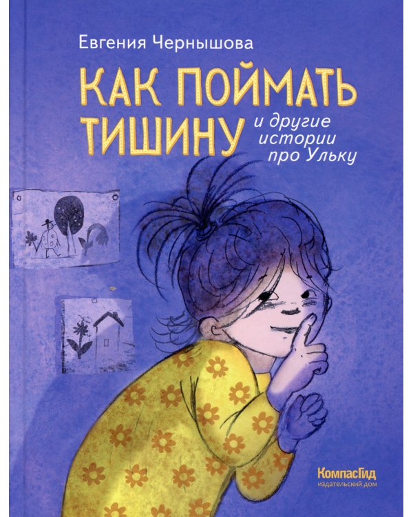 Как поймать тишину и другие истории про Ульку