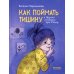 Как поймать тишину и другие истории про Ульку