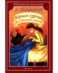 Черная курица, или Подземные жители