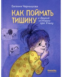 Как поймать тишину и другие истории про Ульку