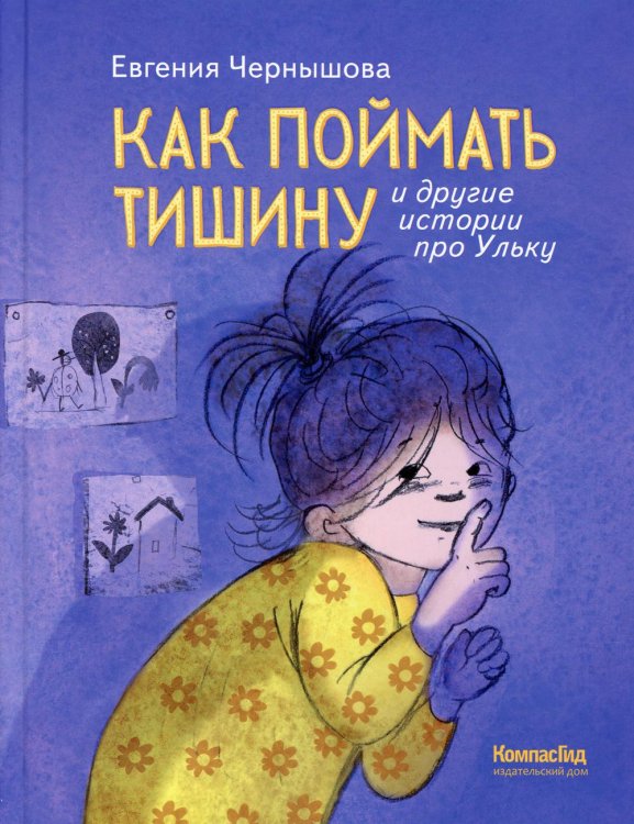 Как поймать тишину и другие истории про Ульку