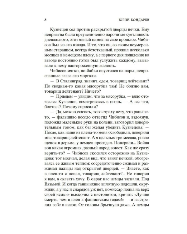 Горячий снег: роман