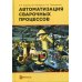 Автоматизация сварочных процессов: Учебник. 3-е изд