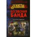 Чекисты. Волки Сталина Бесовская банда