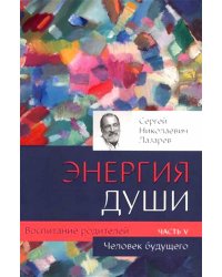 Человек будущего. Воспитание родителей. Ч. 5