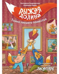 Рыжая долина. Тайна лисьего поместья