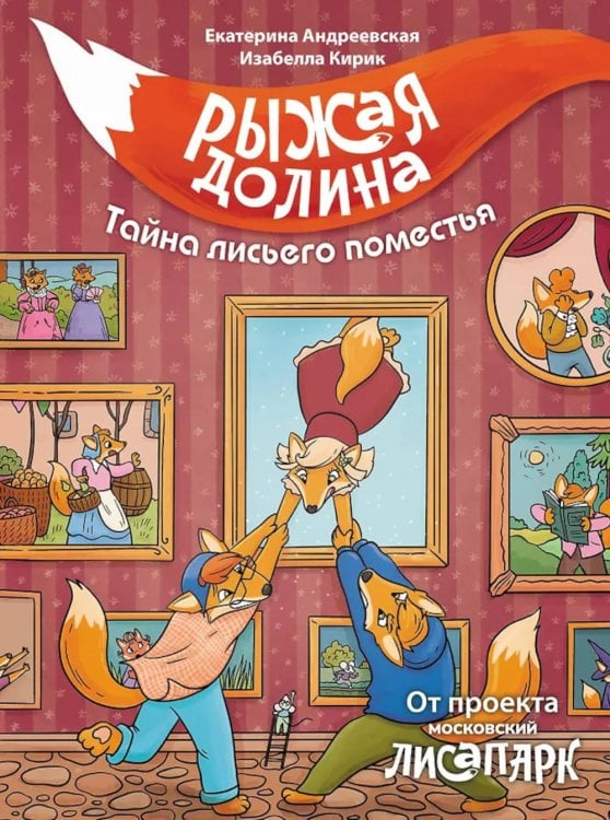 Рыжая долина. Тайна лисьего поместья