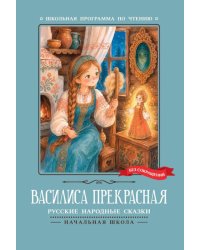 Василиса Прекрасная: русские народные сказки