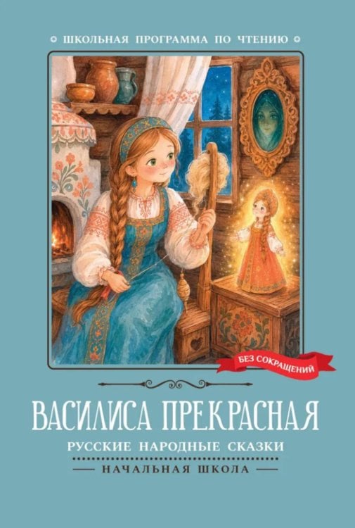 Обложка книги «Василиса Прекрасная: русские народные сказки» — None, ISBN 9785222490273