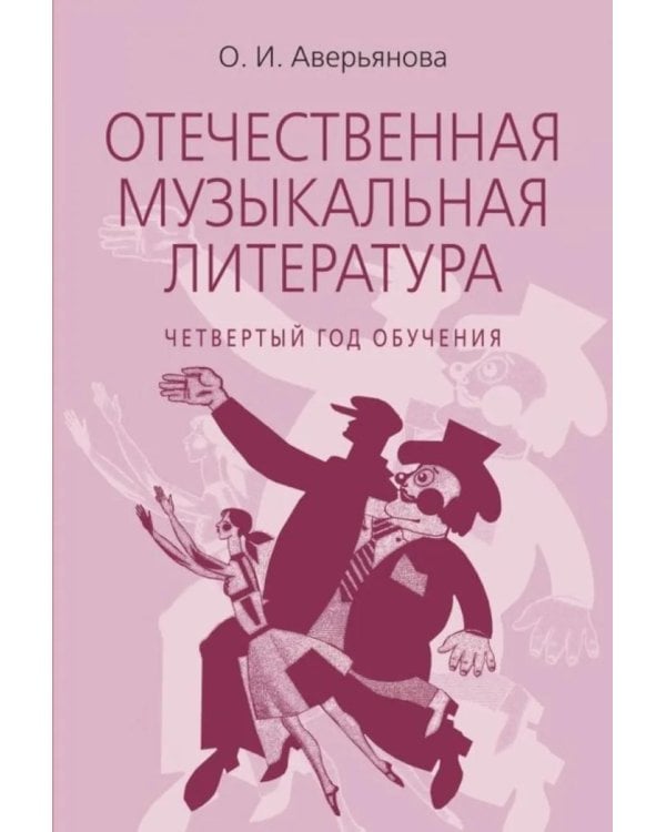 Дополнительное изображение книги «Отечественная музыкальная литература: учебное пособие: для ДШИ, ДМШ, ДХШ: четвертый год обучения»
