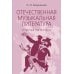 Дополнительное изображение книги «Отечественная музыкальная литература: учебное пособие: для ДШИ, ДМШ, ДХШ: четвертый год обучения»