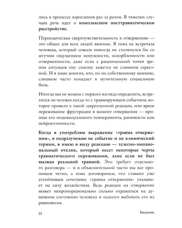 Меня не надо, а я есть: как преодолеть травму отвержения и вернуть уважение к себе
