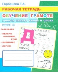 Обучение грамоте. Учимся писать буквы и слова. Ч. 3: Рабочая тетрадь