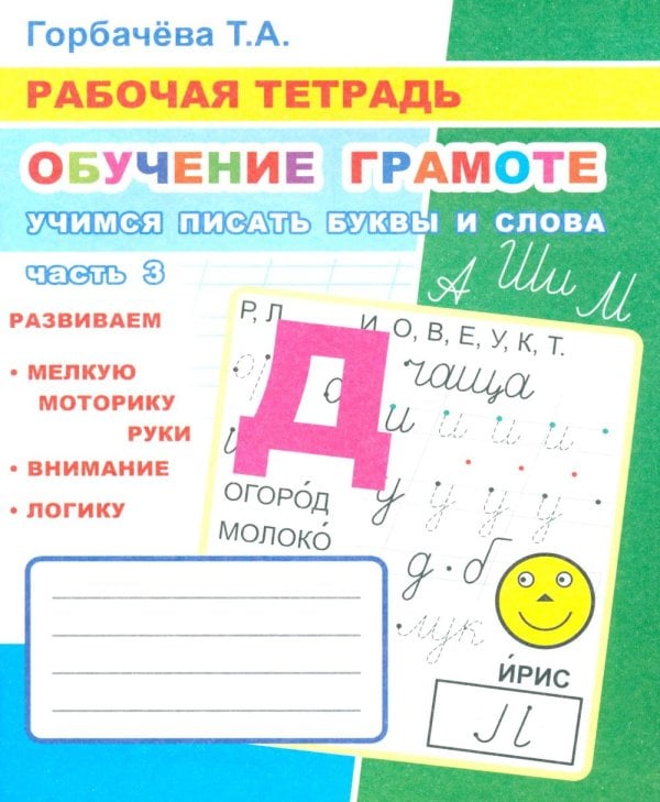 Обучение грамоте. Учимся писать буквы и слова. Ч. 3: Рабочая тетрадь