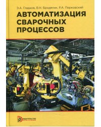 Автоматизация сварочных процессов: Учебник. 3-е изд