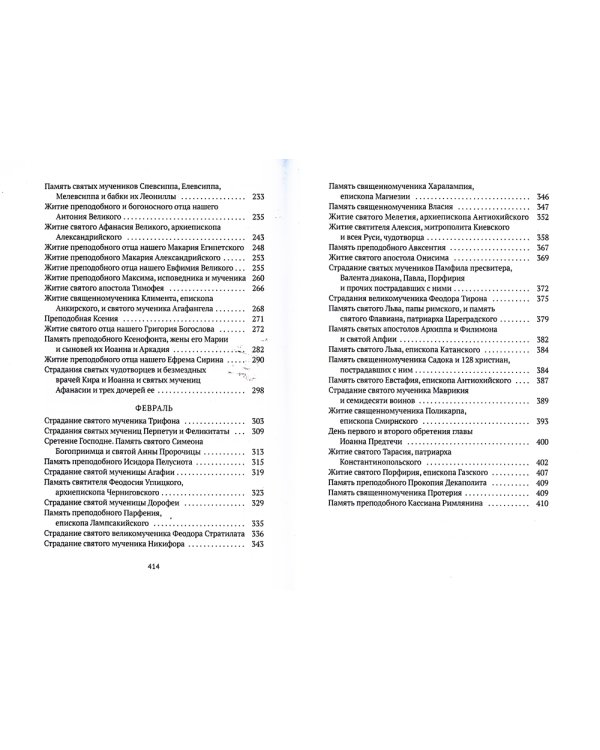 Жития святых. Книга 2. Зима. Декабрь. Январь. Февраль