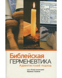 Библейская герменевтика. Адвентинский подход
