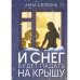 И снег будет падать на крышу