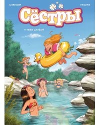 Сестры. Кн. 8. А тебе слабо?: графический роман