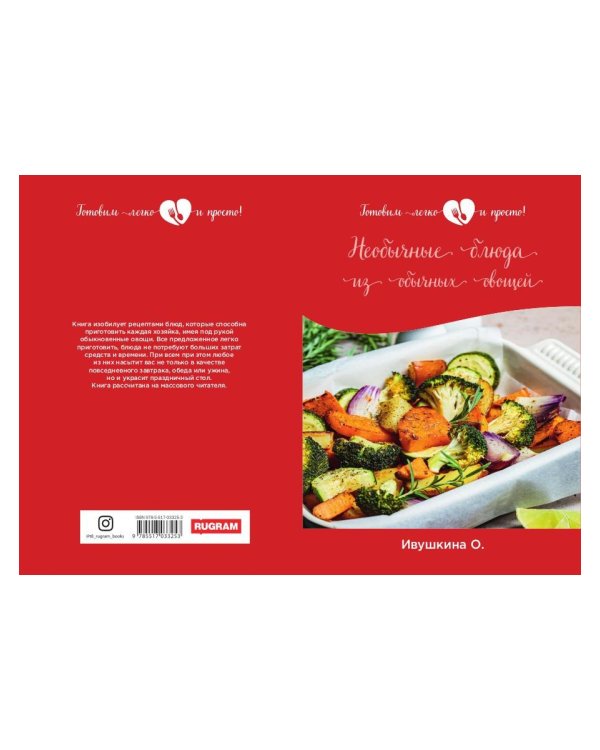 Необычные блюда из обычных овощей