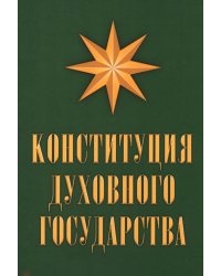 Конституция духовного государства