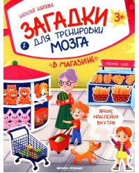 В магазине: книжка с наклейками