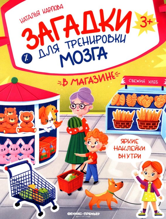 В магазине: книжка с наклейками