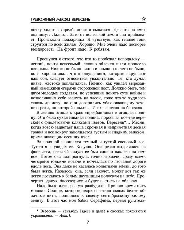 Тревожный месяц вересень: роман