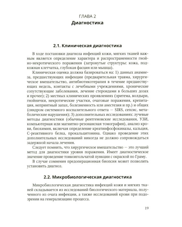 Дополнительное изображение книги «Неосложненные инфекции кожи и мягких тканей: учебное пособие»