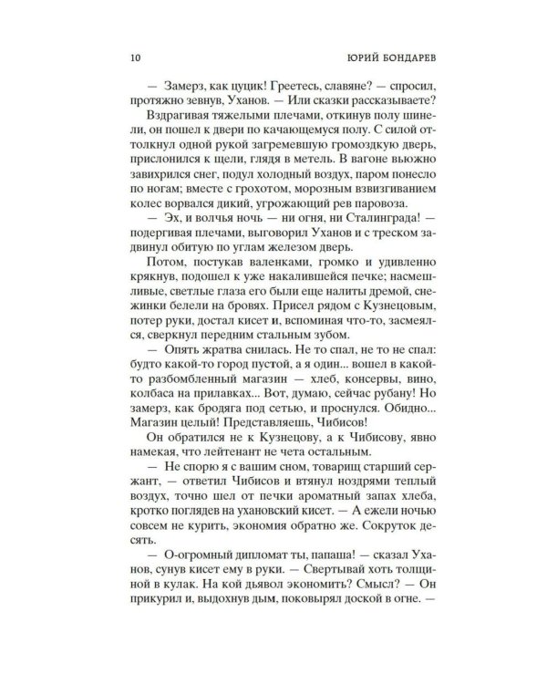 Горячий снег: роман