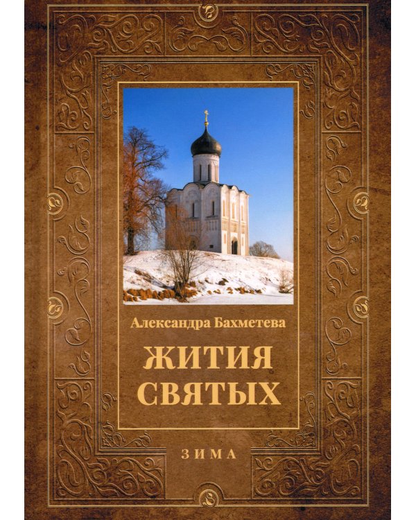 Жития святых. Книга 2. Зима. Декабрь. Январь. Февраль
