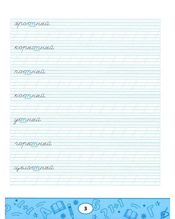 Образцовые прописи: непроизносимые и удвоенные согласные